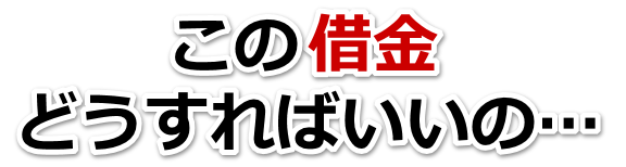 誰か助けて…。借金が返せない。志木市で弁護士や司法書士に無料相談する