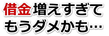 借金がどうにもならない…南城市で弁護士や司法書士を頼って無料相談