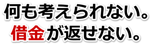 借金増えすぎてもうダメかも…阿蘇市で無料相談を弁護士や司法書士にして借金返済
