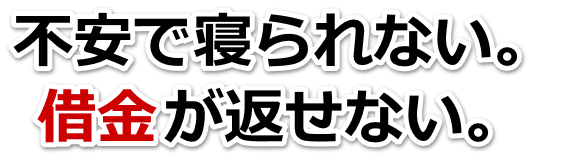 借金が増えすぎてヤバイ…三鷹市で弁護士や司法書士に無料相談して解決する