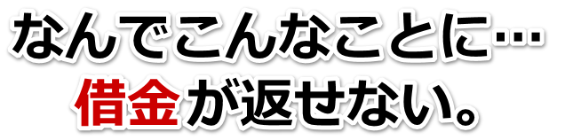 借金が増えすぎてヤバイ…真岡市で無料相談を弁護士や司法書士にして借金返済