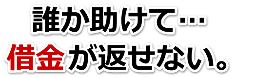 借金がどうにもならない…廿日市市で無料相談を弁護士や司法書士にして借金返済